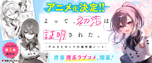 よって、初恋は証明された。-デルタとガンマの理学部ノート-１