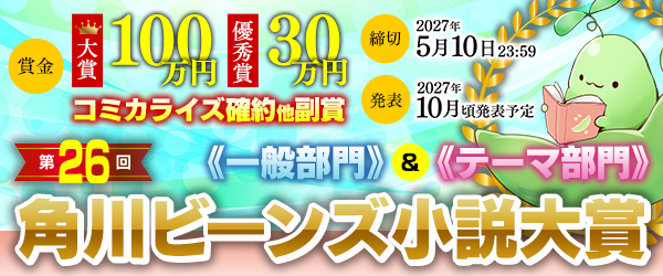 第26回ビーンズ小説大賞募集開始