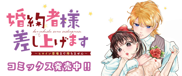 婚約者様差し上げます