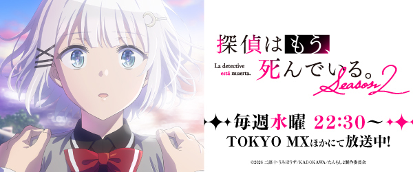 探偵はもう、死んでいる。Season2