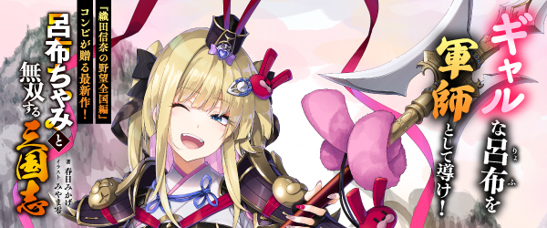 呂布ちゃみと無双する三国志 負け姫武将の勝たせかた