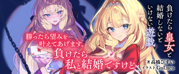 負けたら皇女と結婚しないといけない遊戯