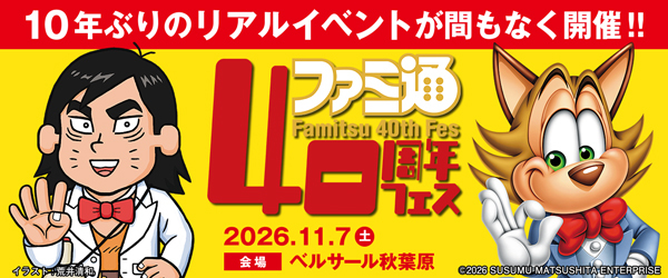 ファミ通40周年フェス