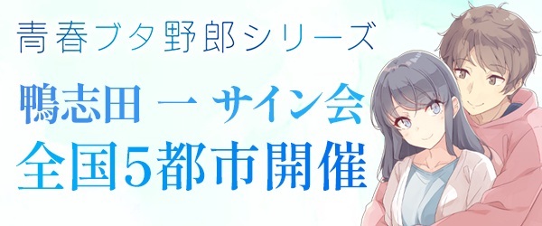 『青春ブタ野郎』シリーズ_サイン会