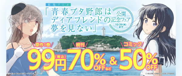 劇場アニメ「青春ブタ野郎はディアフレンドの夢を見ない」公開記念フェア