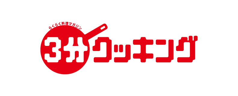 ３分クッキング