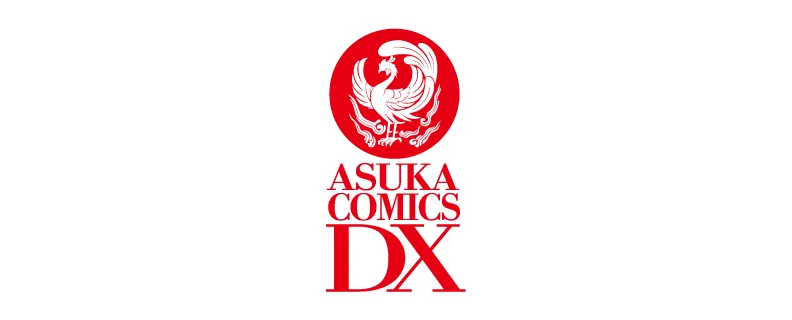 あすかコミックスDX