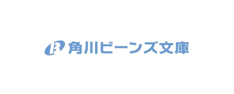 角川ビーンズ文庫
