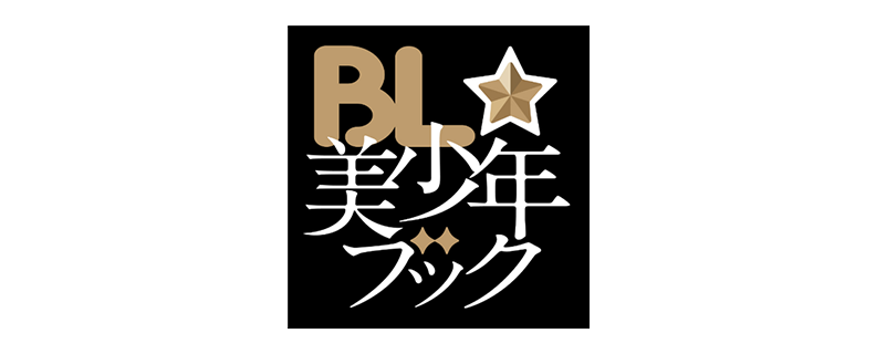 BL☆美少年ブック