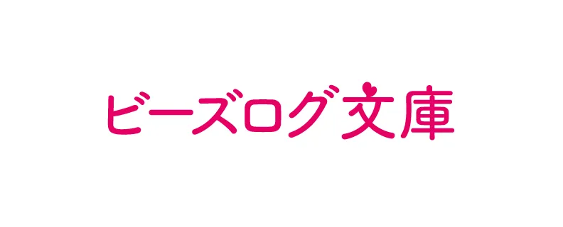 ビーズログ文庫