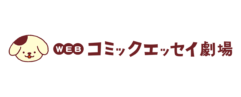 コミックエッセイ