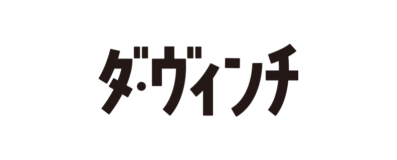 ダ・ヴィンチ