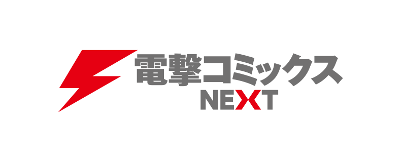 電撃コミックスNEXT