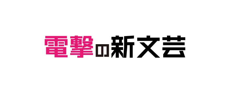 電撃の新文芸