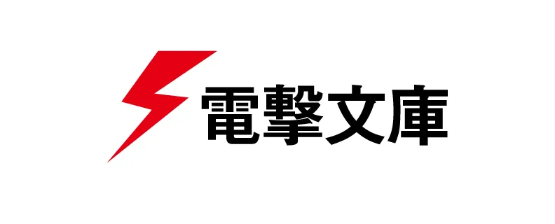 電撃文庫
