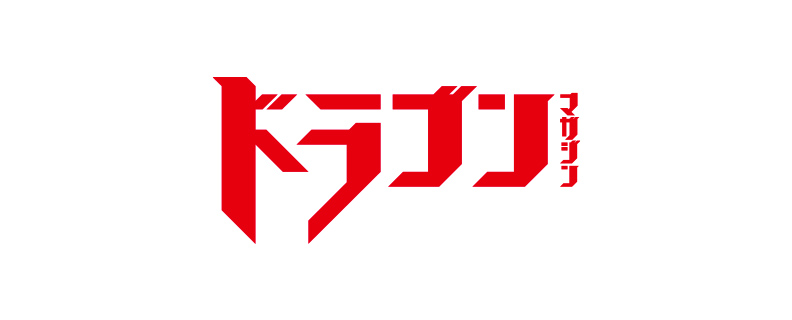 ドラゴンマガジン
