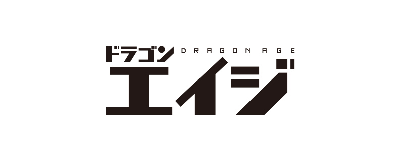 ドラゴンエイジ
