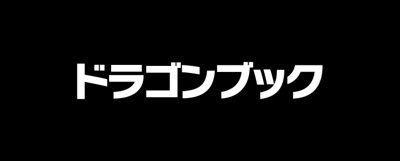 ドラゴンブック