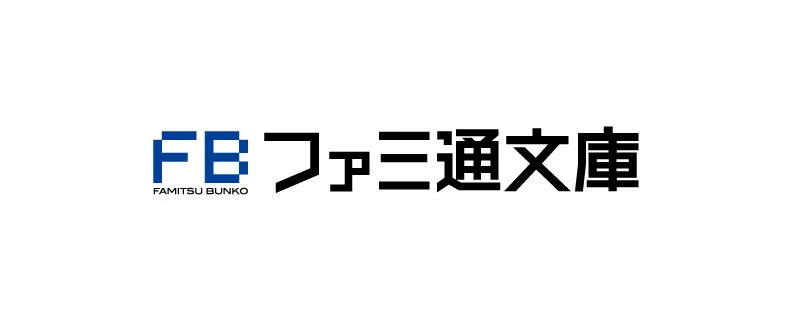 ファミ通文庫