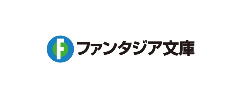 ファンタジア文庫