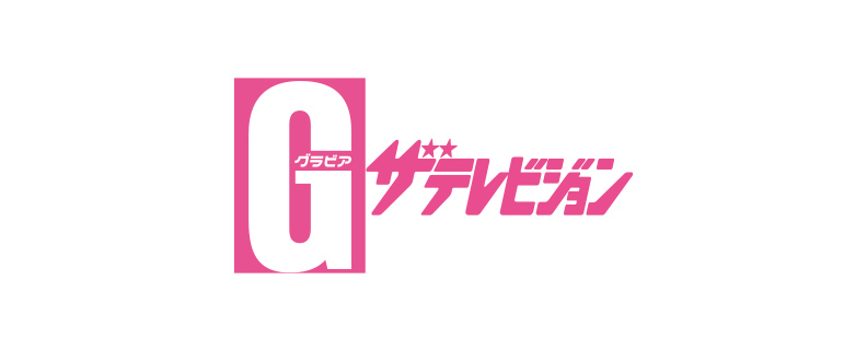 グラビアザテレビジョン