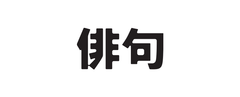 俳句