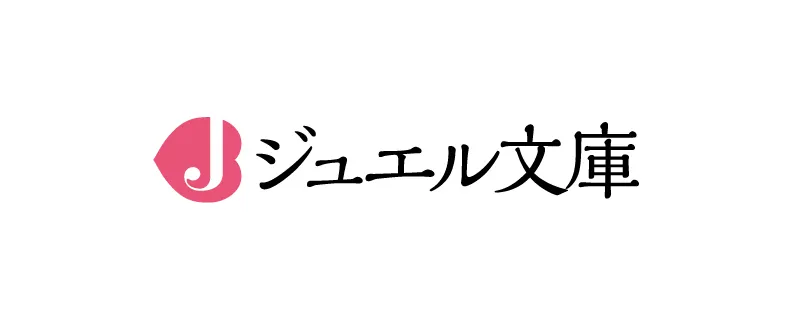 ジュエル文庫