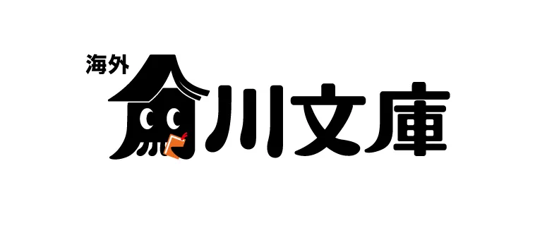 角川文庫（海外）