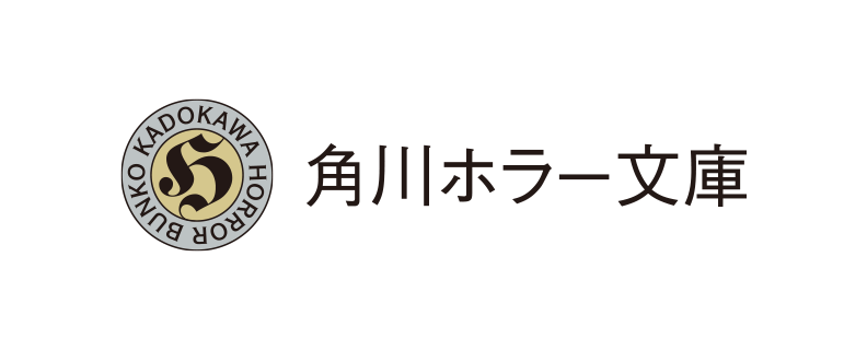 角川ホラー文庫
