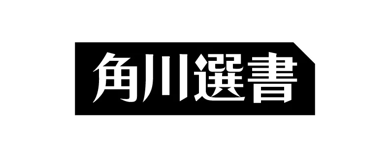 角川選書