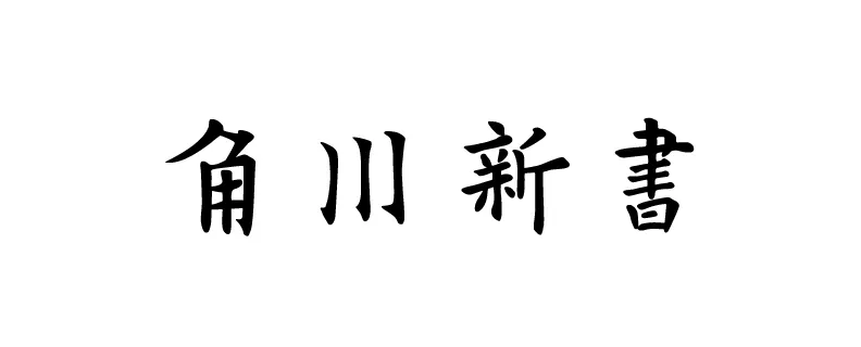 角川新書
