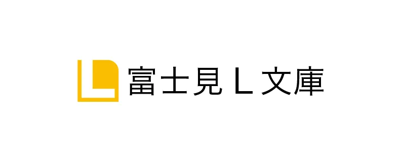 富士見L文庫