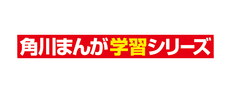角川まんが学習シリーズ
