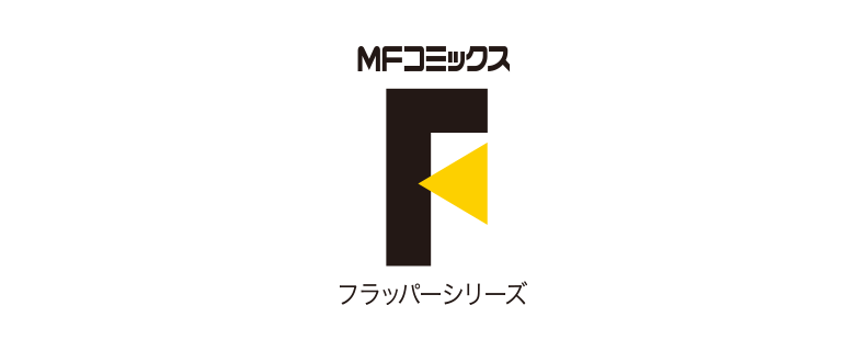 MFコミックフラッパーシリーズ