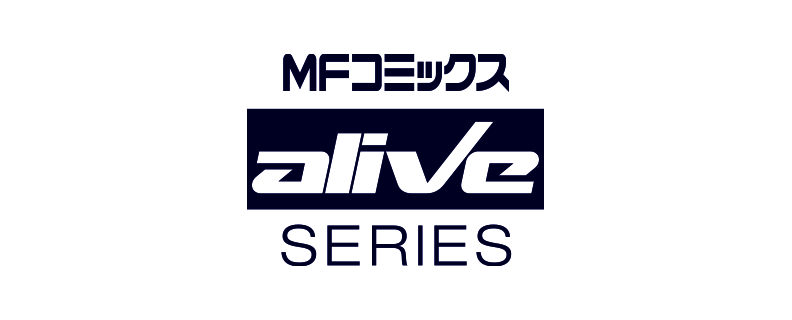 MFコミックス アライブシリーズ