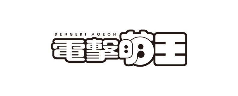 電撃萌王