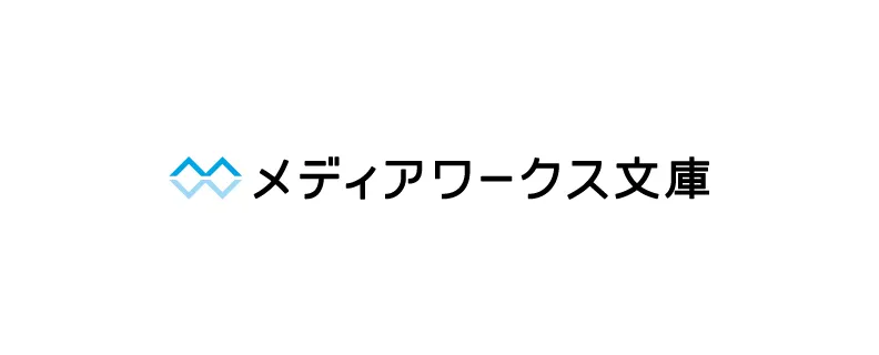 メディアワークス文庫
