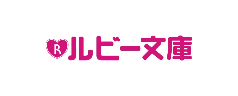 角川ルビー文庫