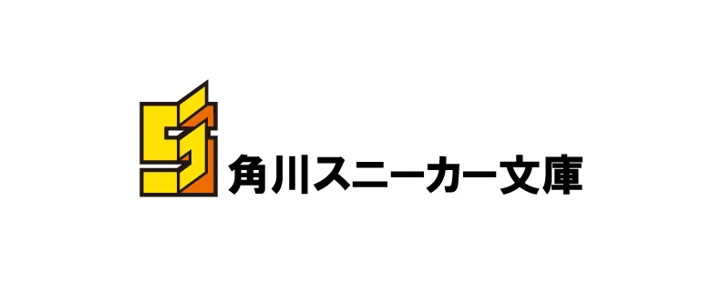 角川スニーカー文庫