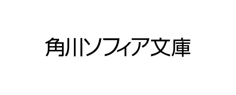 角川ソフィア文庫