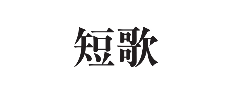 短歌
