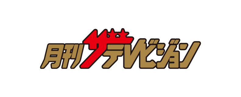 月刊ザテレビジョン