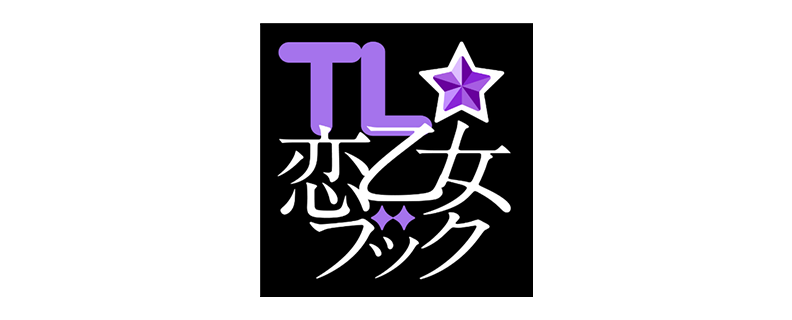 TL☆恋乙女ブック