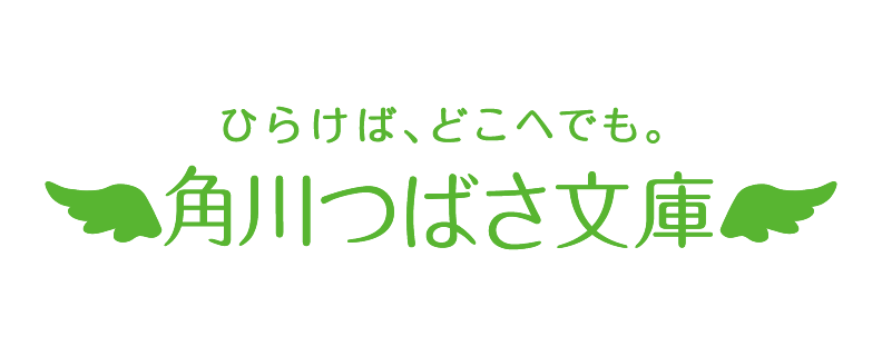 角川つばさ文庫