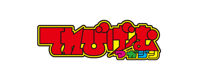 てれびげーむマガジン