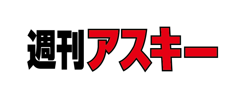 週刊アスキー