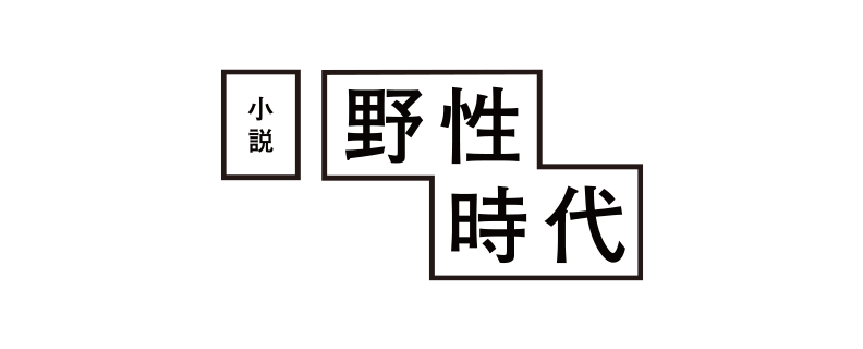 小説 野性時代