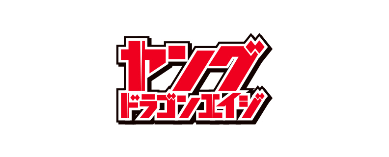 ヤングドラゴンエイジ
