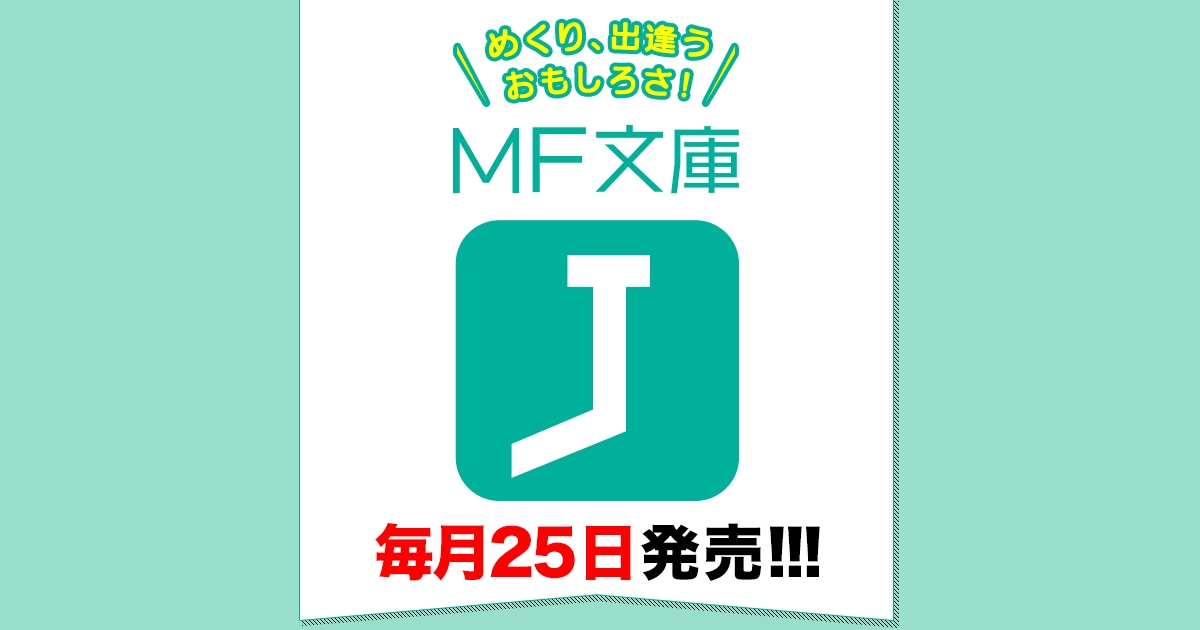 MF文庫J | KADOKAWA