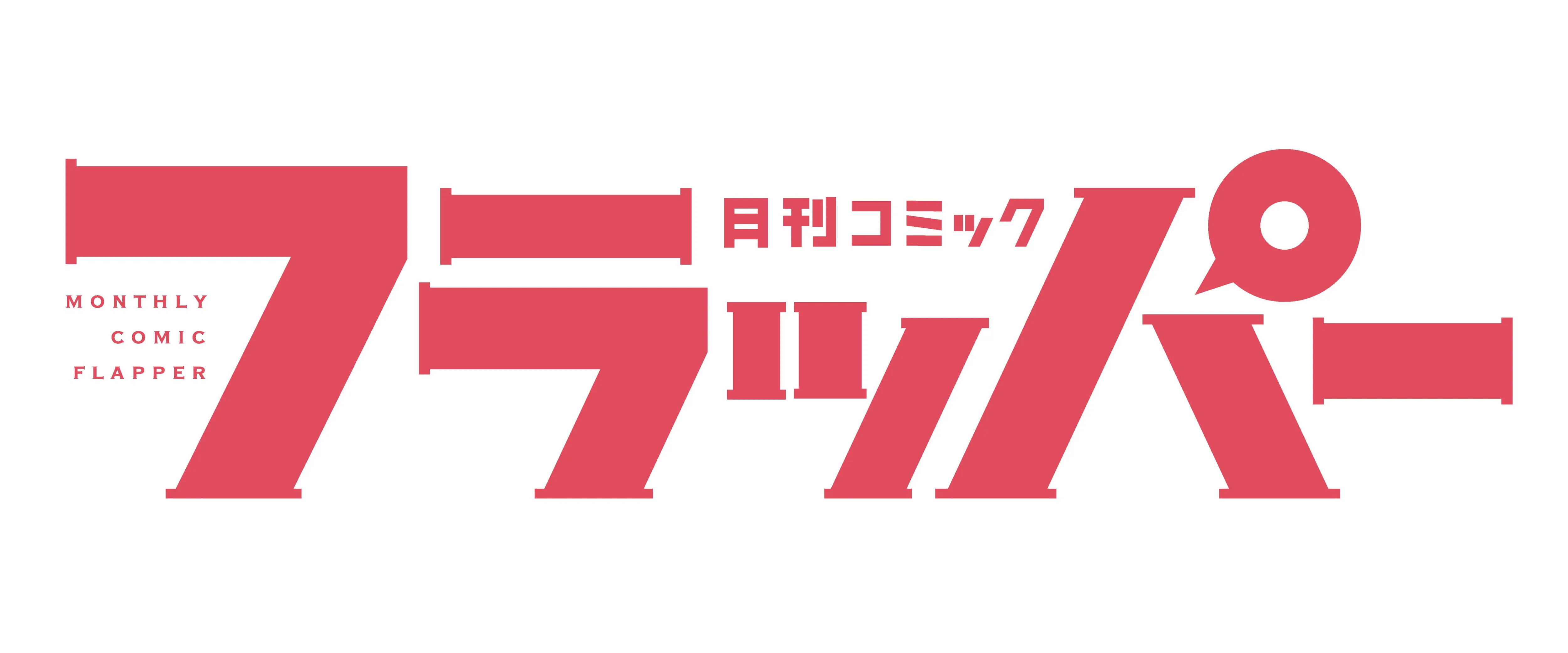 月刊コミックフラッパー | KADOKAWA
